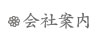 会社案内