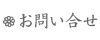 お問い合せ