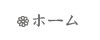 ホーム