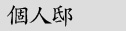 個人邸