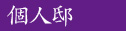 個人邸
