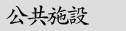 公共施設
