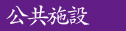 公共施設