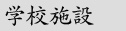 学校施設