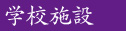 学校施設